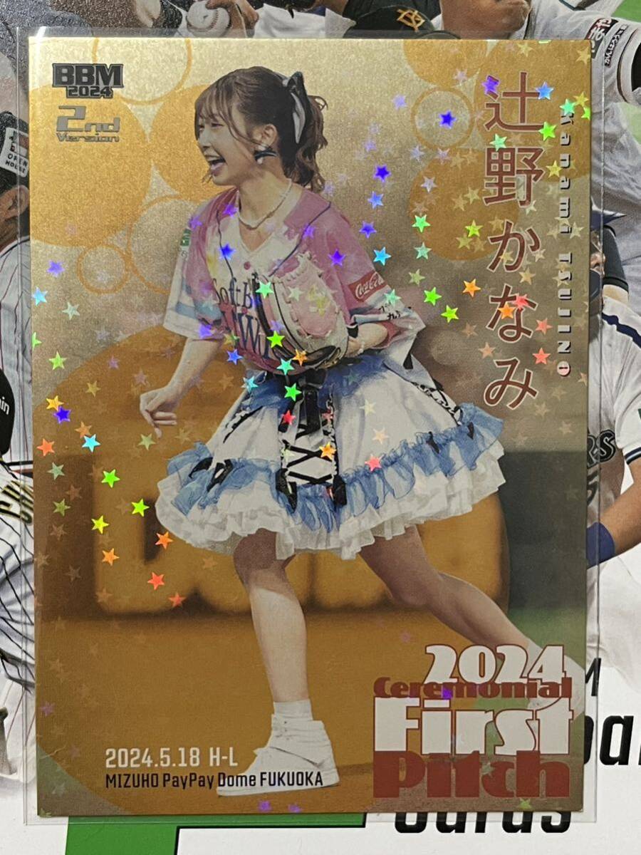 未使用】BBM2024 2nd 辻野かなみ（超ときめき宣伝部）始球式