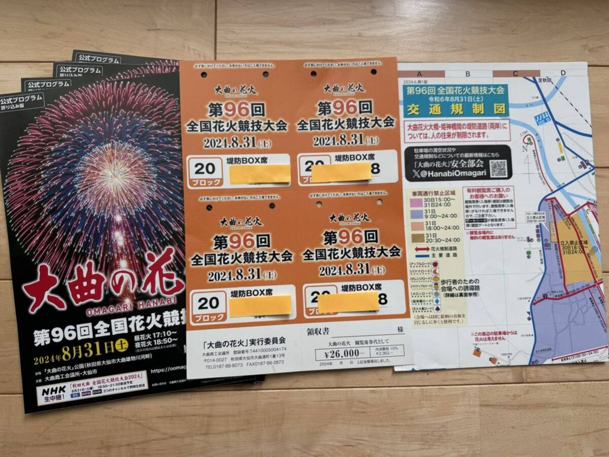 大曲花火チケット 2024 堤防BOX席 温かっ 4人分