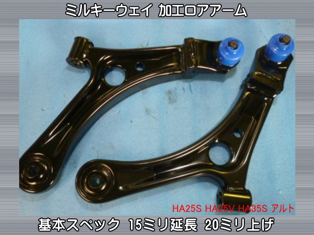 ZC31S スイフトスポーツ 加工ロアアーム 15mm延長 20mm上げ