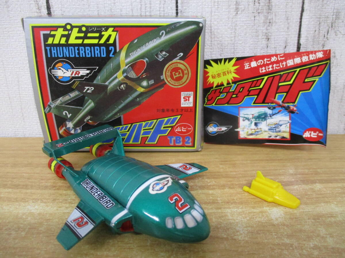 ポピー☆サンダーバード☆ジェットモグラー 一期☆ポピニカ☆超合金