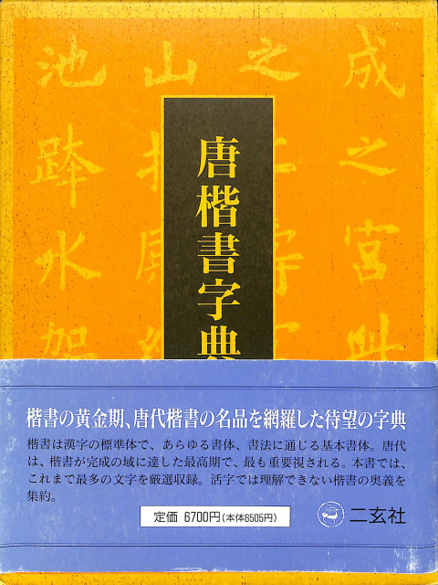 G637 傅山の書法 山内観 二玄社 初版 1994年 書道 の落札情報詳細