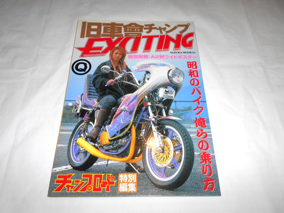 チャンプロード付録 昭和爆走映像集 ちっさく 