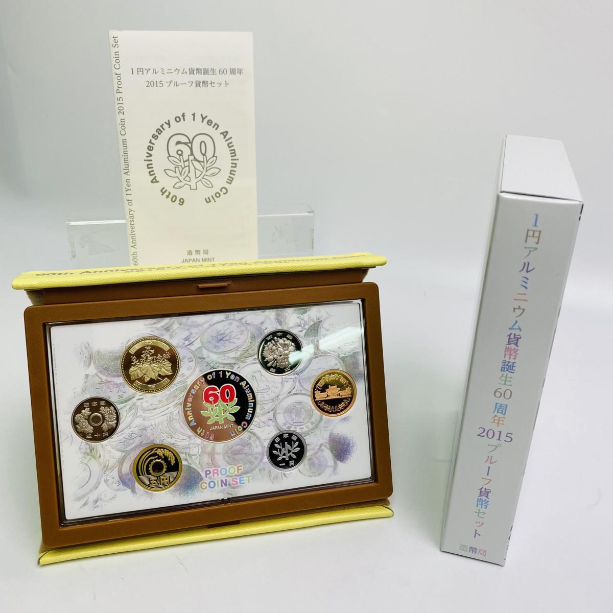 【未使用に近い】1円~ 1円アルミニウム貨幣誕生60周年 2015年 プルーフ貨幣セット 銀約20g 記念硬貨 貴金属 メダル 造幣局 コイン ...