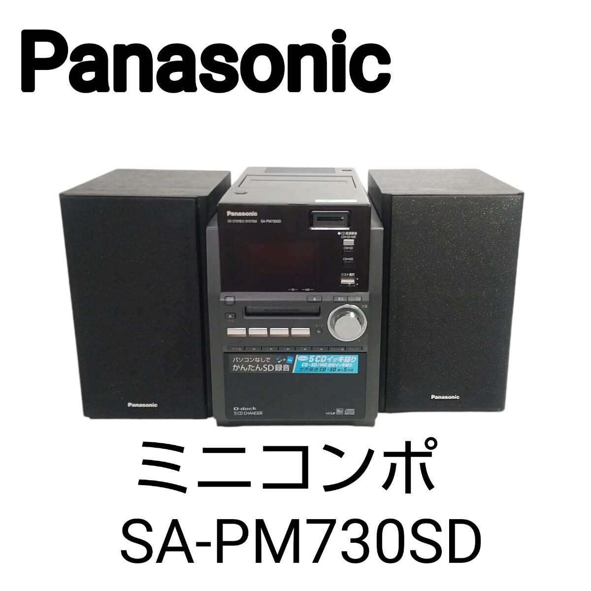 panasonicミニコンポSA-PM730SDリモコン取扱い説明書付き サポート SDステレオシステム SC-PM730SD | ミニコンポ