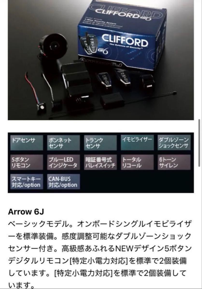 大特価品】CLIFFORD Arrow 6J セキュリティアラーム 大特価品】CLIFFORD Arrow 6J セキュリティアラーム