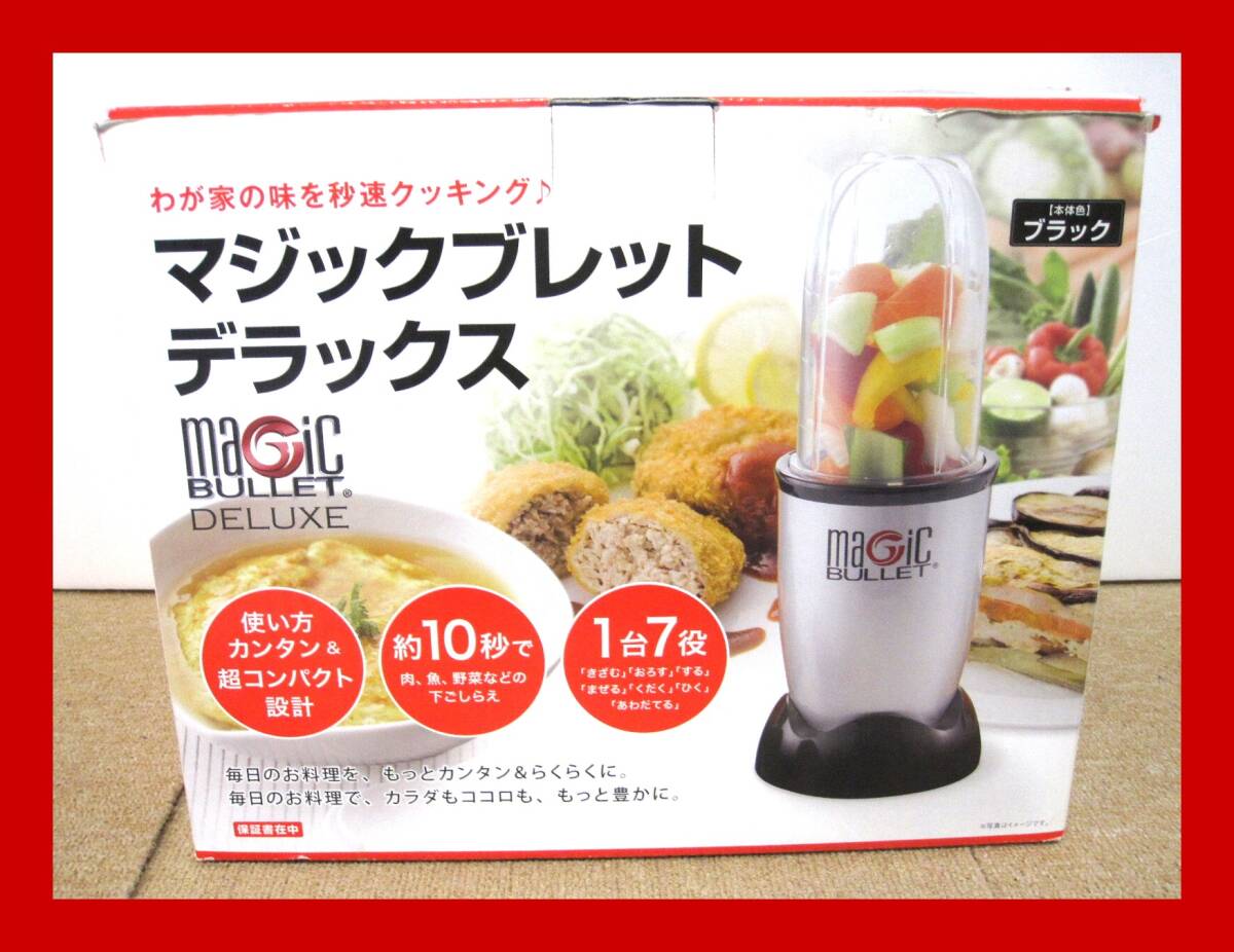 公式】マジックブレット デラックス（コンパクトミキサー