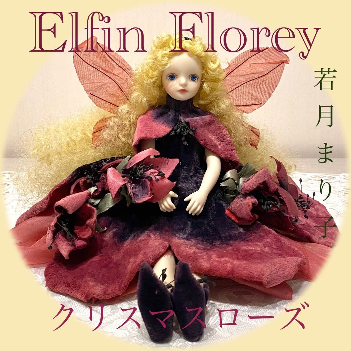 若月まり子 不思議の国のアリス 若月まり子 ビスクドール 不思議の国