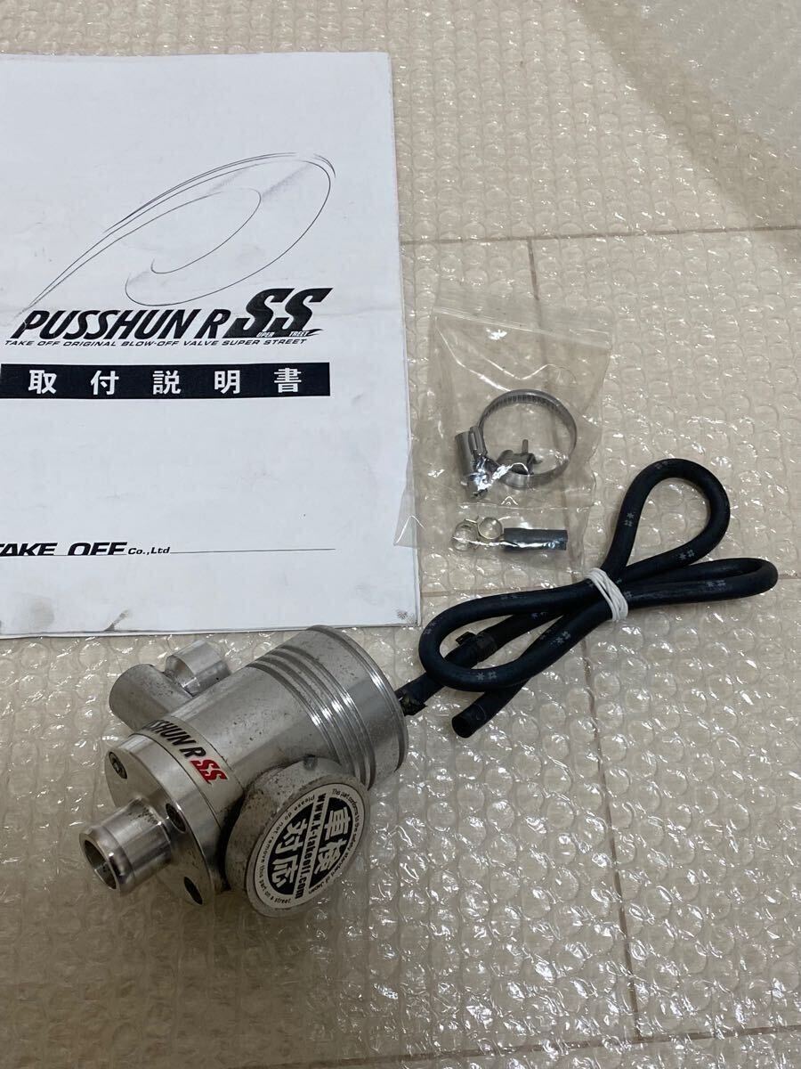 テイクオフ プッシュンR SS アトレーワゴン用 ブローオフバルブ 【公式
