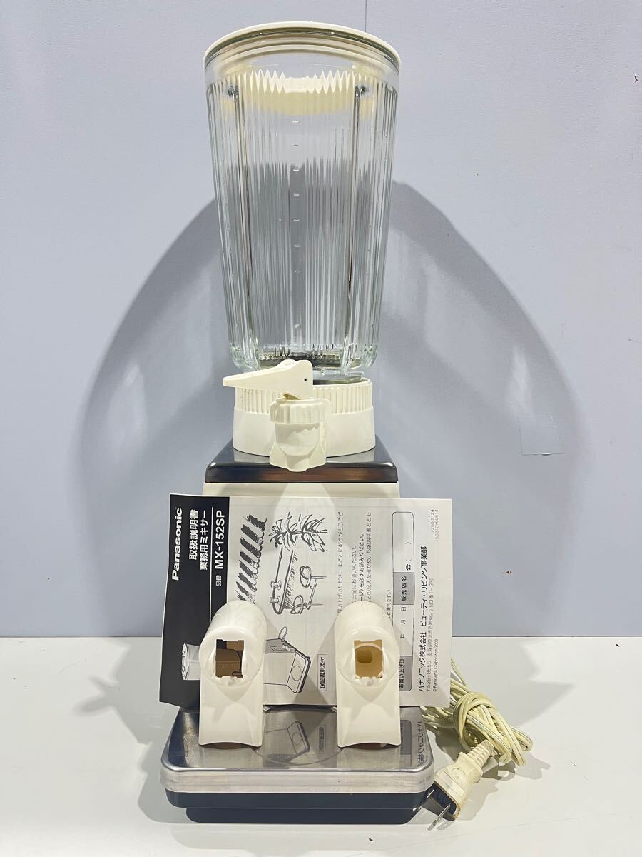 Panasonic 業務用ミキサー ジューサー MX-152SP