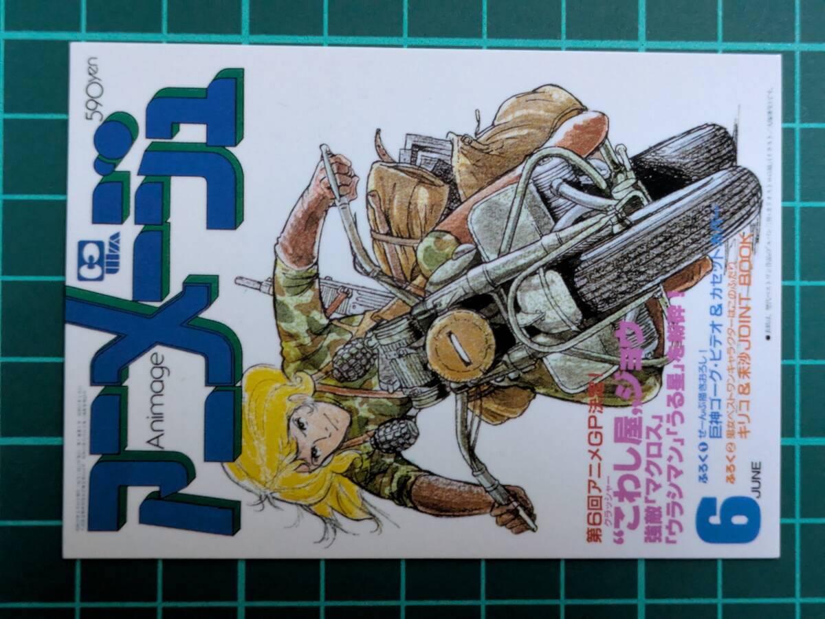 アニメージュ カバーコレクション（1985.6 カリオストロの城） クラリス アニメージュ カバーコレクション（1985.6 カリオストロの城