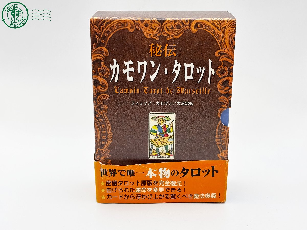 秘伝カモワン・タロット」 フィリップ・カモワン / 大沼忠弘