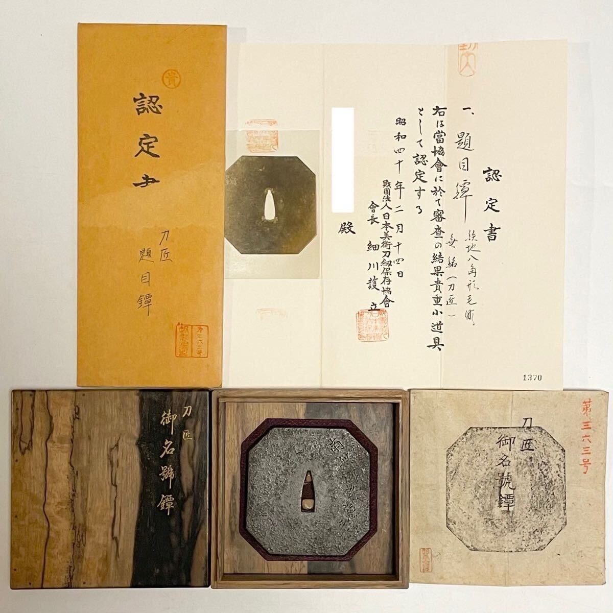 鍔 鐔 刀装具 日本刀 武具 骨董【波龍図鐔 無銘 正阿弥】(特別貴重認定書有) 鍔 鐔 刀装具 日本刀 武具 骨董【波龍図鐔 無銘 正阿弥】(特別
