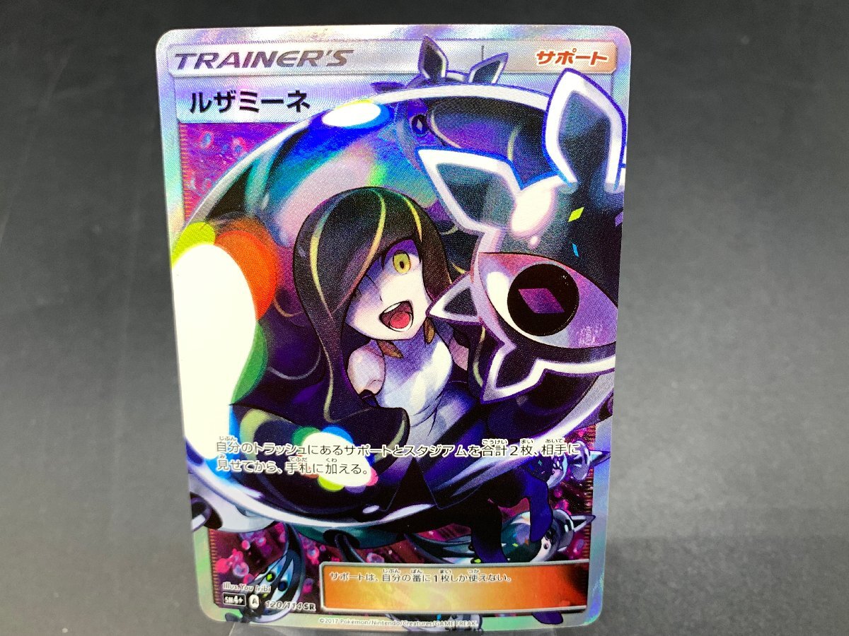 傷や汚れあり】ポケモンカードゲーム ポケカ ルザミーネ sm4＋ 120/114