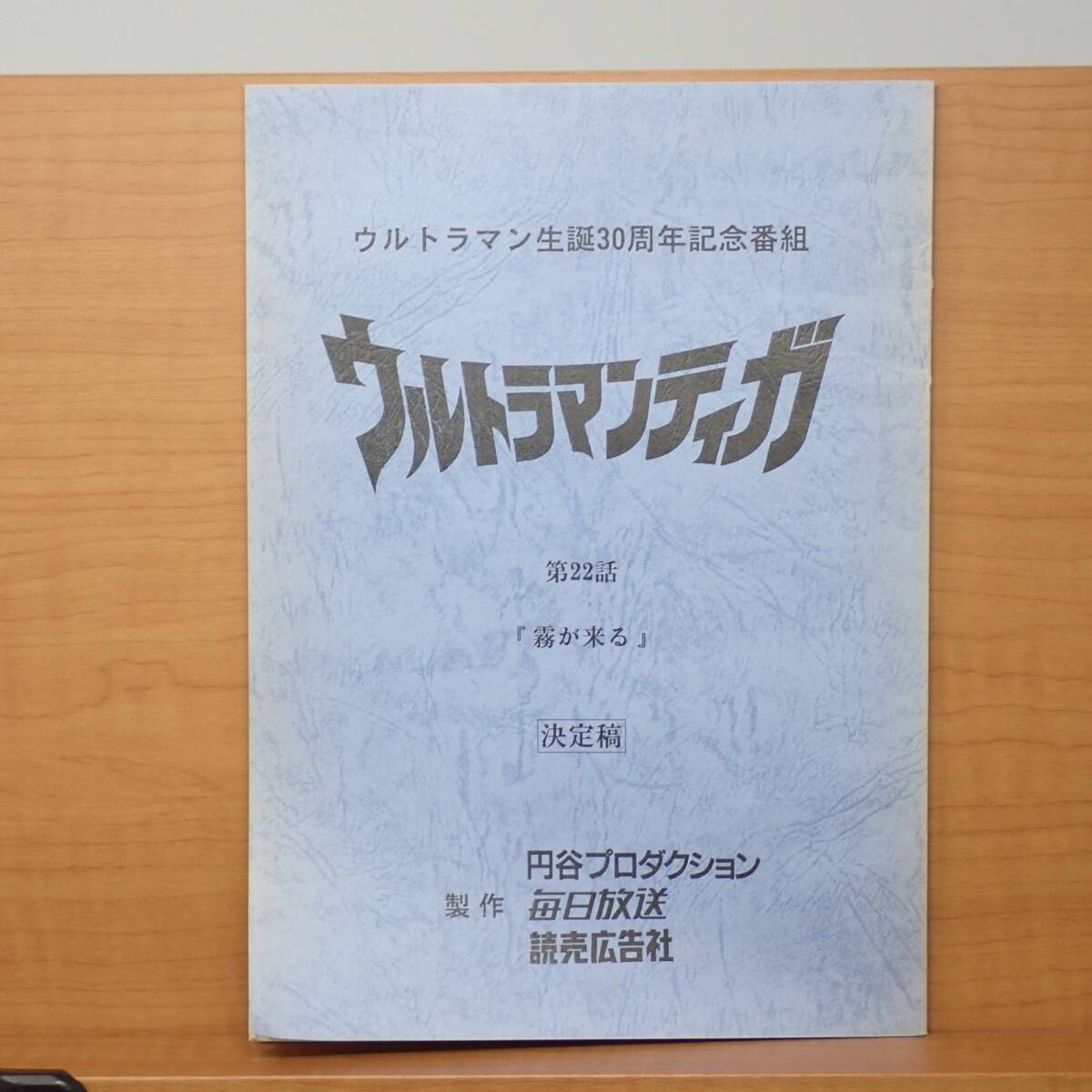 ★ウルトラマンティガ 台本 47話 「闇にさようなら」 /長野博 吉本多香美 ☆ウルトラマンティガ 台本 47話 「闇にさようなら」 /長野博