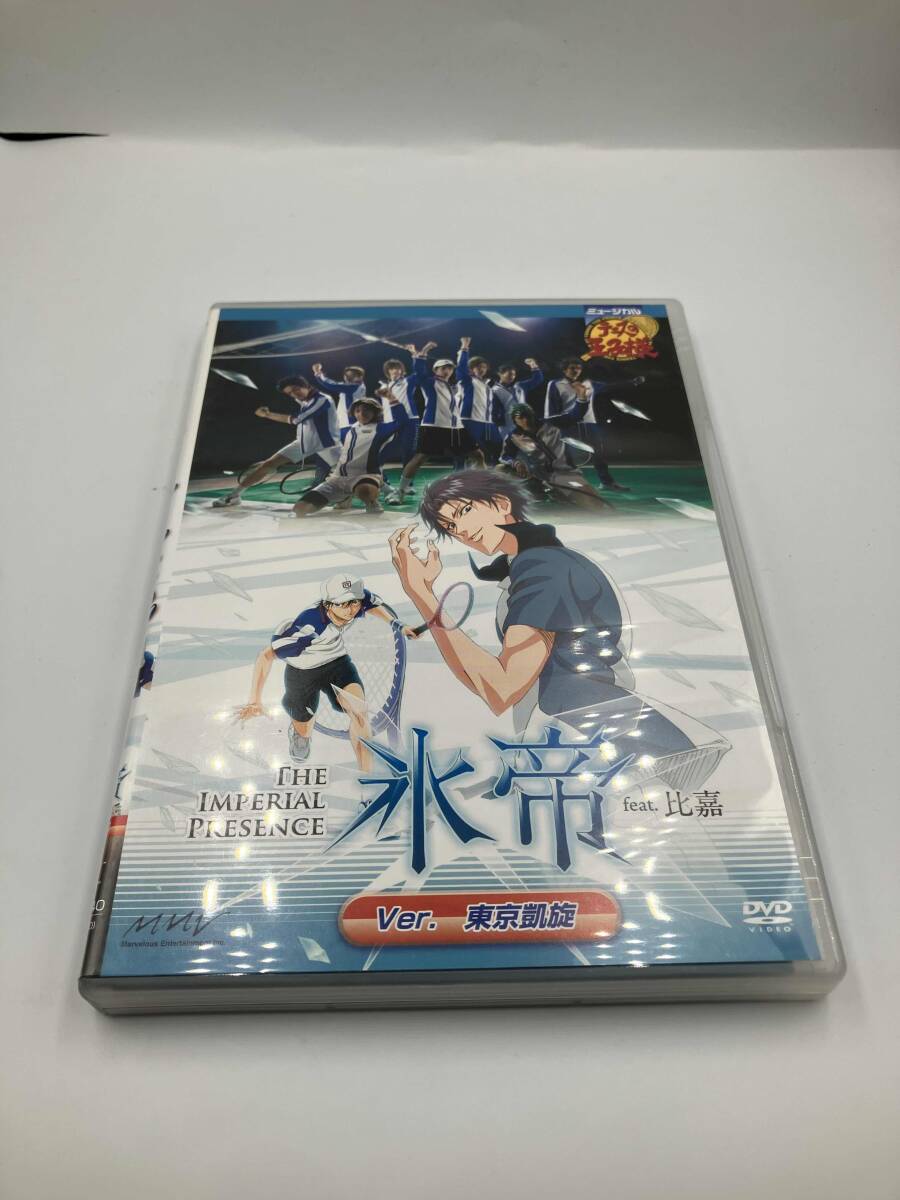 【中古】 ミュージカル テニスの王子様 The Imperial Presence 氷帝 feat．比嘉 Ver．東京凱旋 阪本奨悟 中古】 ミュージカル テニスの王子様 The Imperial
