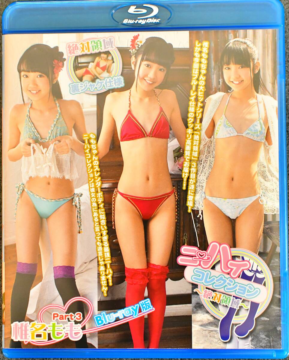 ニーハイコレクション 椎名もも" 中古】廃盤 Blu-ray 椎名もも ニーハイコレクション絶対領域 part3の落札情報詳細 - Yahoo!オークション落札価格検索 オークフリー