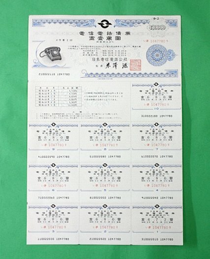日本電信電話公社 電信電話債券 壱萬圓 10,000円　【昭和レトロ】 日本電信電話公社 電信電話債券 壱萬圓 10,000円 【昭和レトロ