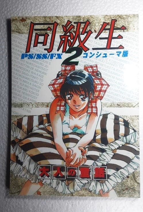 目立った傷や汚れなし】◇同級生2 コンシューマ版 大人の童話 [線画集