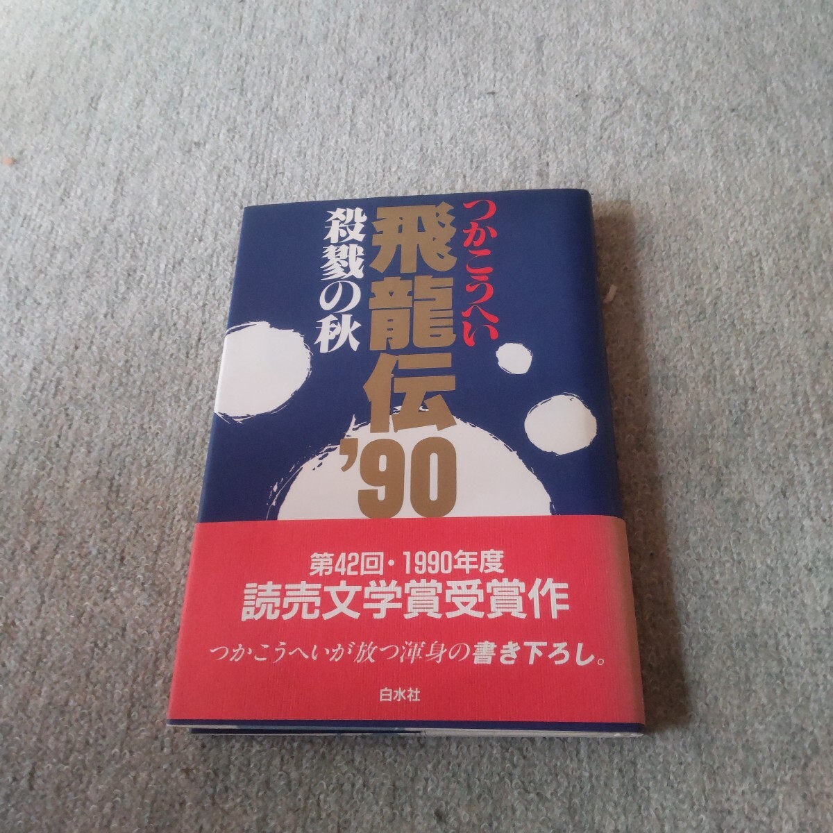 舞台パンフ「飛龍伝'92」つかこうへい 牧瀬里穂 筧利夫 木下浩之 春田