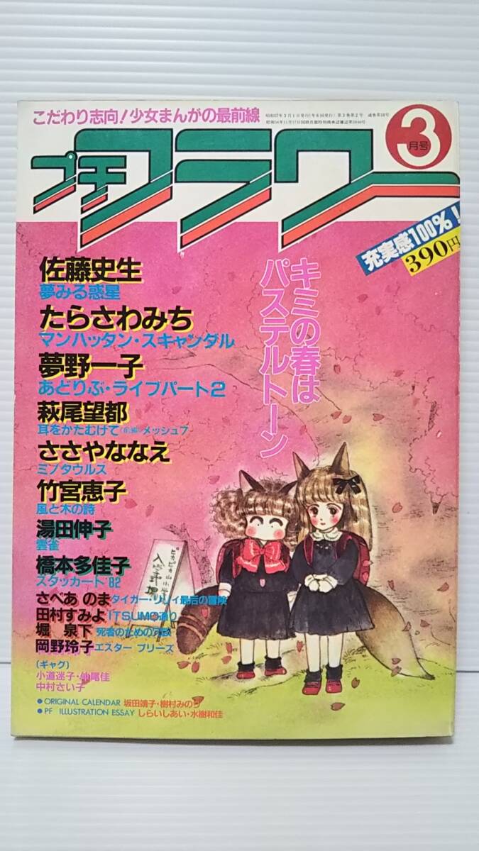 全18冊 プチフラワー 1980年 1981年 1982年 1983年 1984年 竹宮恵子