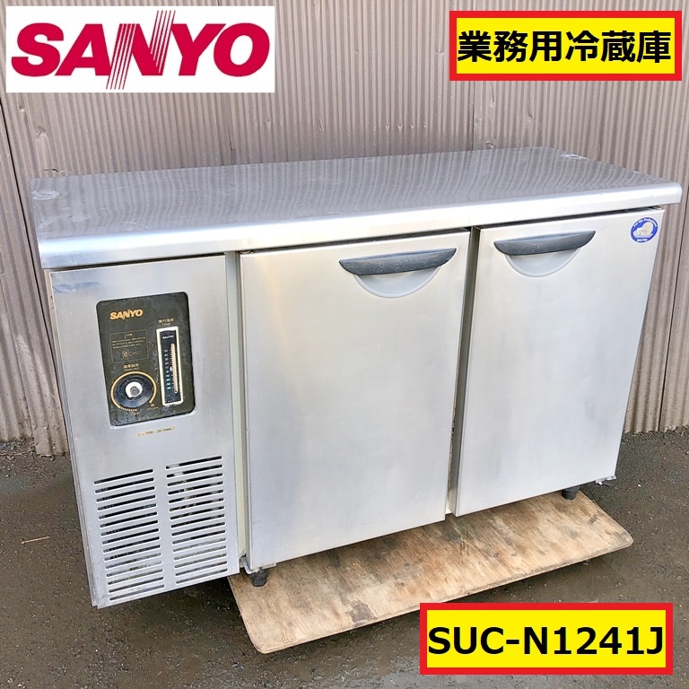 引取】業務用冷蔵庫、コールドテーブル、sanyo、サンヨー、suc