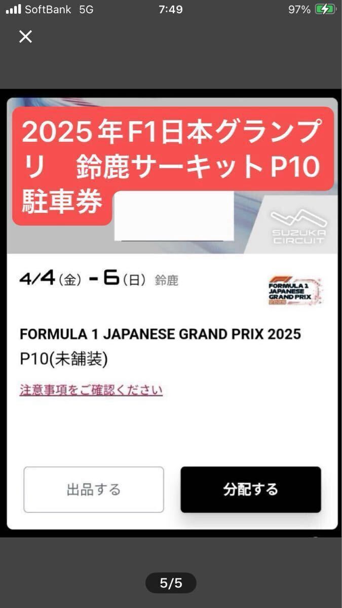 F1 日本グランプリ 2025 P3 駐車券（F1】日本GP駐車場不足問題 | と 