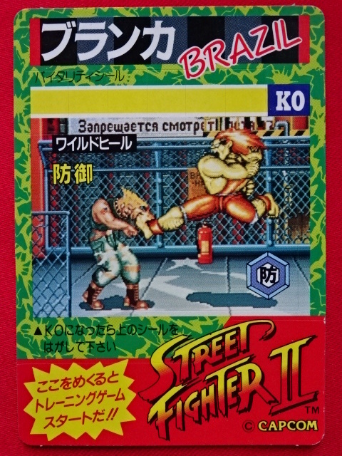 ストリートファイターⅡ カードダス ロッテ 食玩カード ザンギエフ