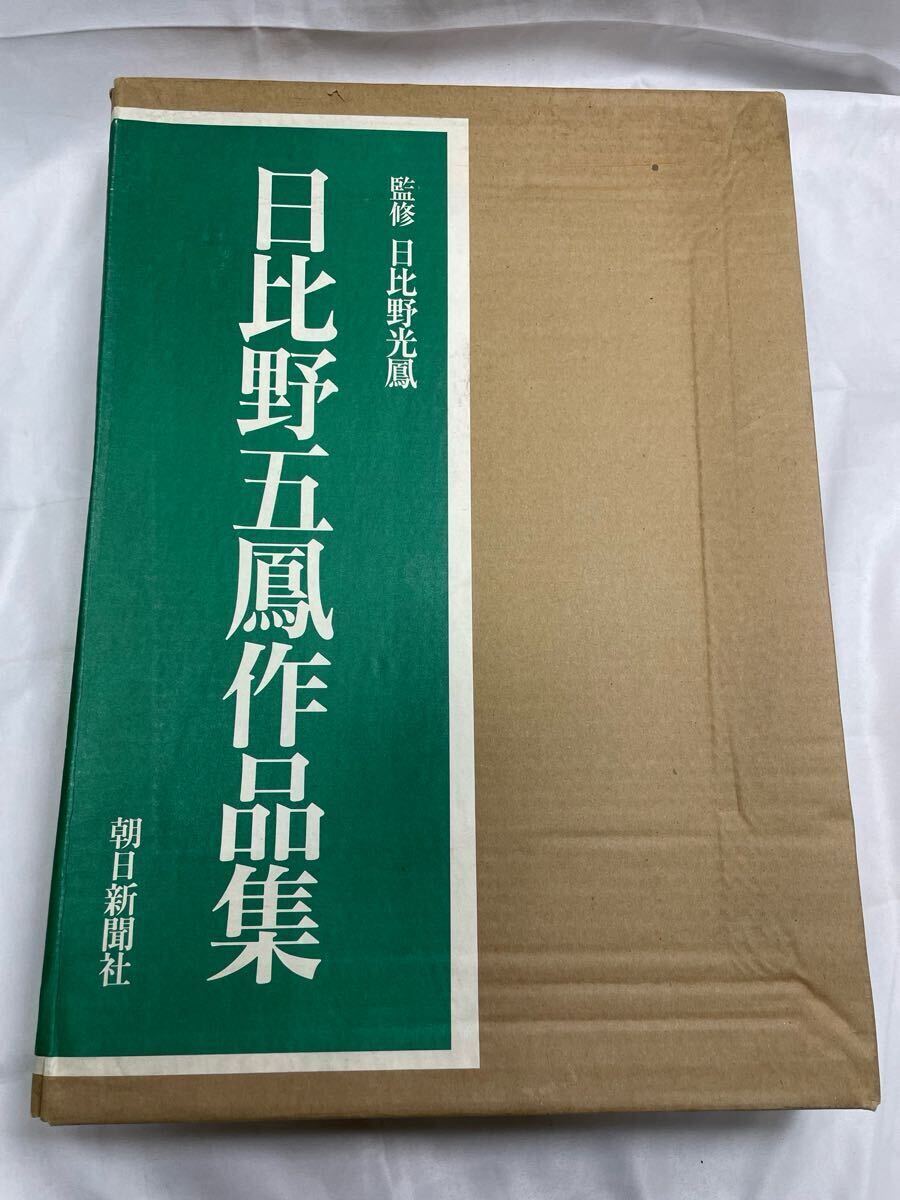 平成13年発行　日比野五鳳作品集 平成13年発行 日比野五鳳作品集