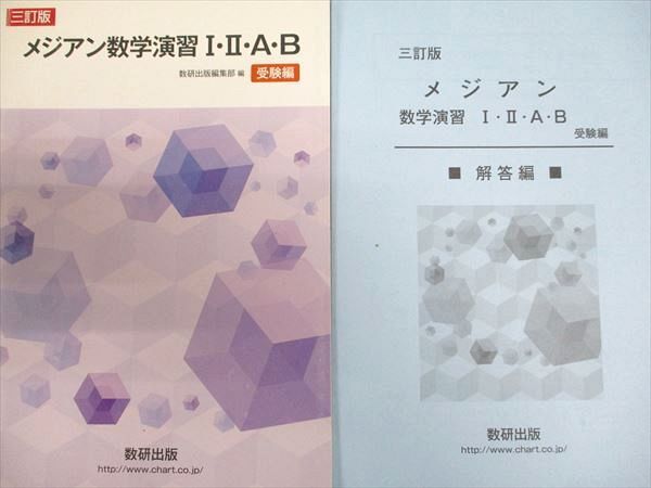 中古】改訂版 メジアン数学演習I・II・A・B 受験編 数研出版 大学入試