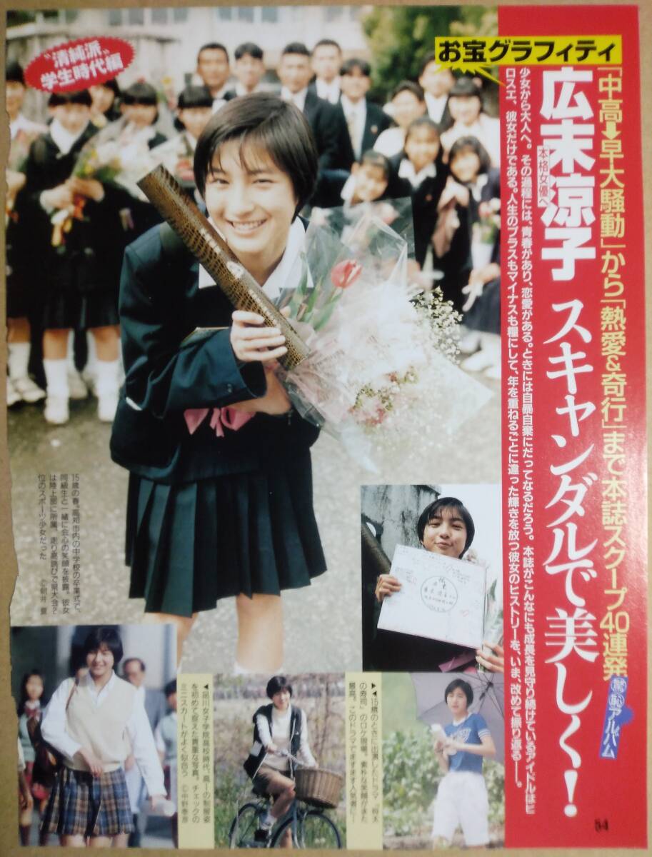 やや傷や汚れあり】広末涼子 1990年代後半 雑誌 グラビア 切り抜き 計