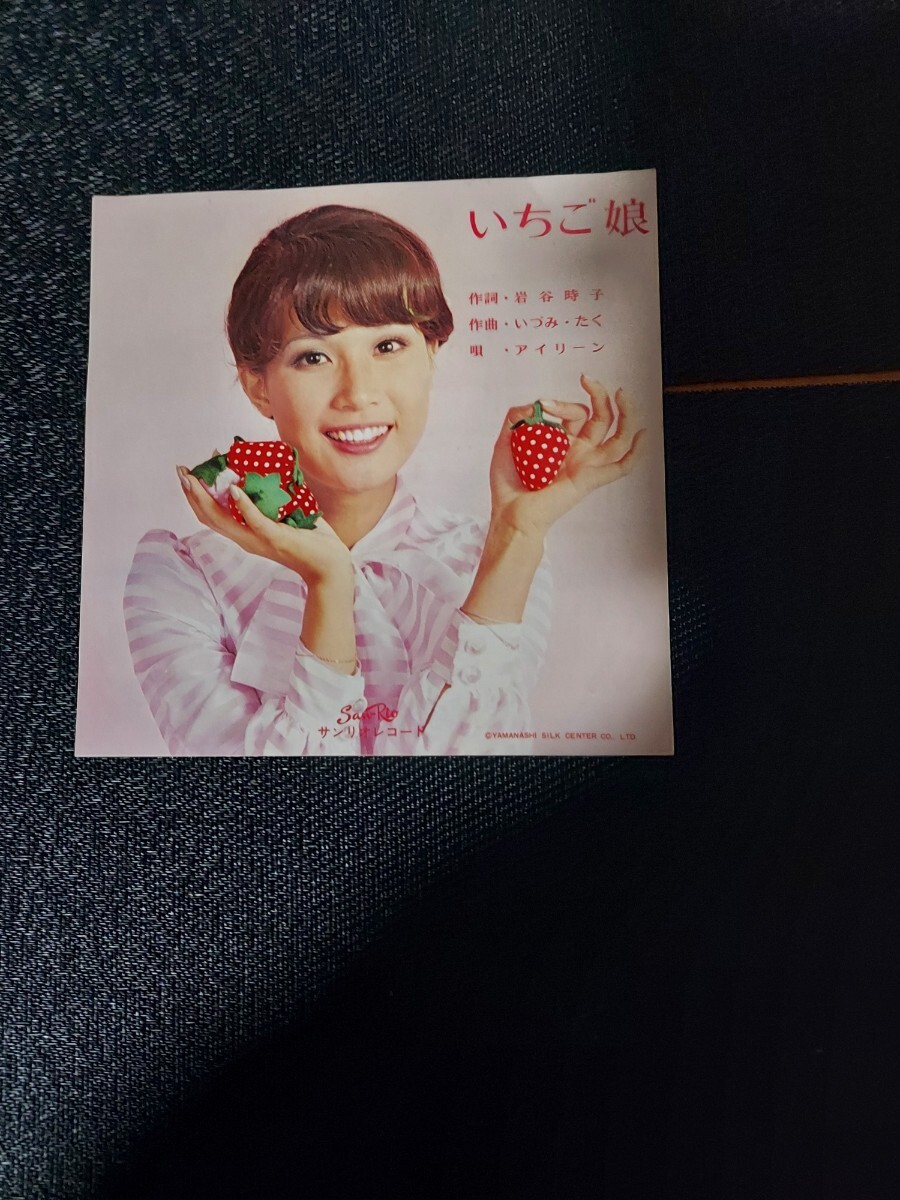 鮮EP. アイリーン・チャン.(アグネス・チャン姉)「いちご娘/いちごの恋