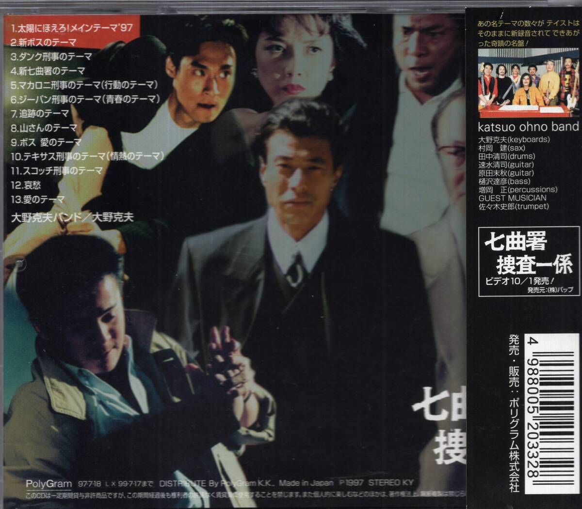七曲署捜査一係 改訂稿 台本/太陽にほえろ 舘ひろし 多岐川裕美