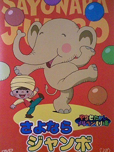 中古】やなせたかしメルヘン劇場 第1幕 そっくりのくりのき [DVD