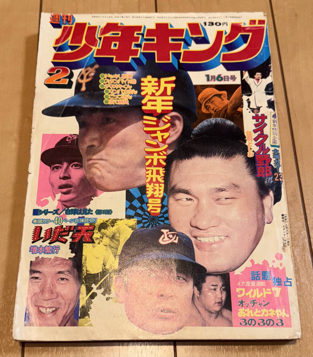傷や汚れあり】02K123 週刊 少年キング 1975年 [28] 7月7日 サイクル
