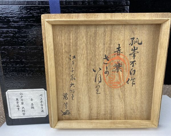 古美味】楽山窯(三代清水日呂志)造 川上閑雪好書付 干支三島