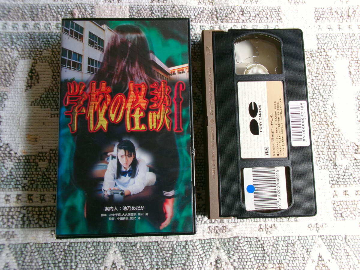 中古】【VHS】「学校の怪談f」出演～大森玲子、馬渕英理何、有坂