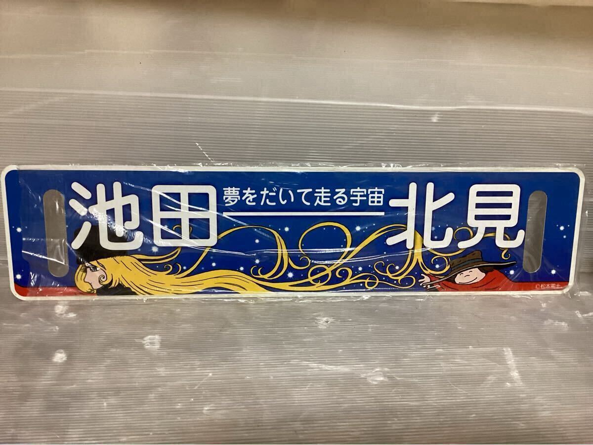 ふるさと銀河線　サボ　銀河鉄道999 北見-池田 ふるさと銀河線 サボ 銀河鉄道999 北見-池田