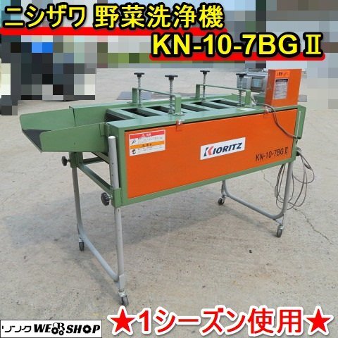茨城 ニシザワ式 すいか磨機 KN-21 連続送込型 磨き機 西瓜