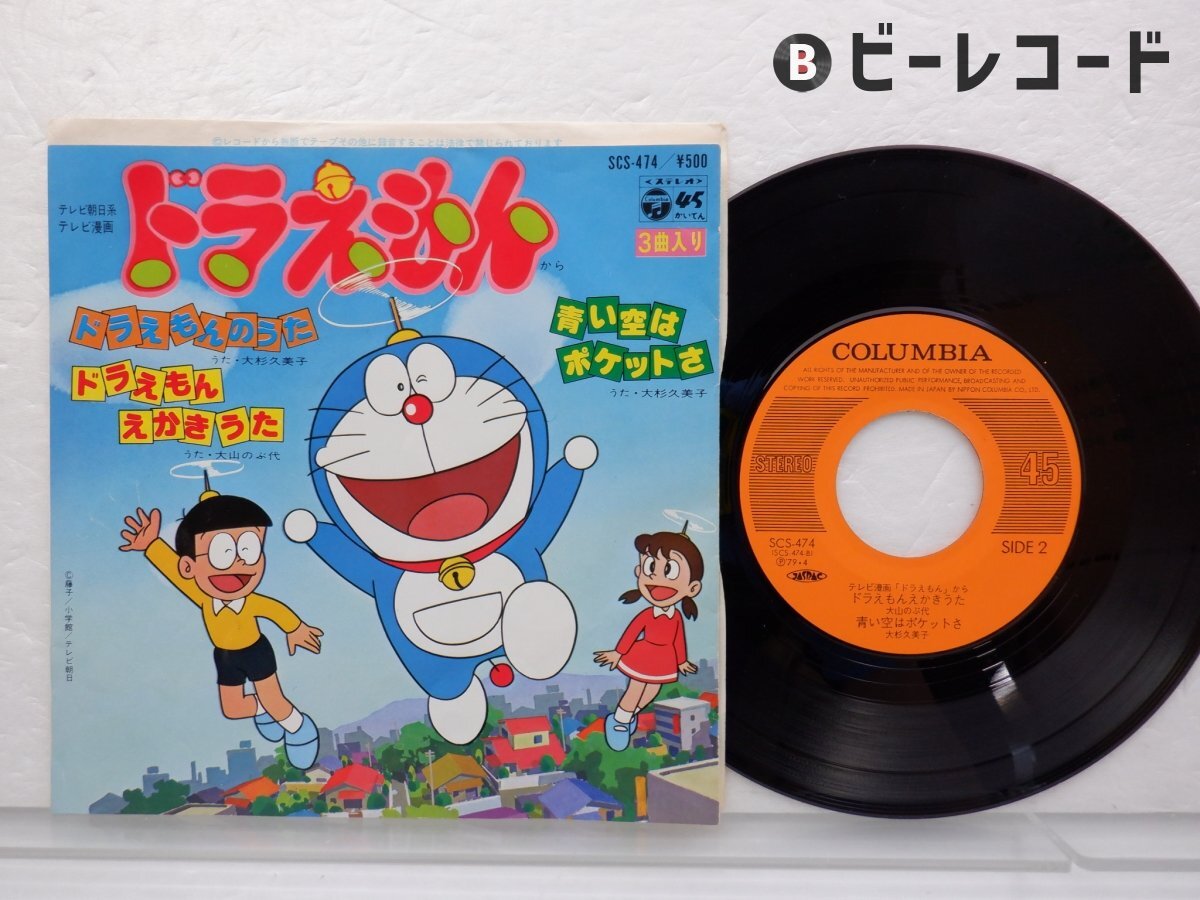 C00129653/EP/山野さと子/大山のぶ代「ハロー!ドラミちゃん