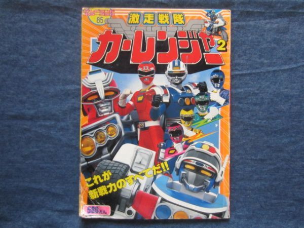 中古】☆本 テレビランド1997/2月 激走戦隊カーレンジャー/バリンガーZ