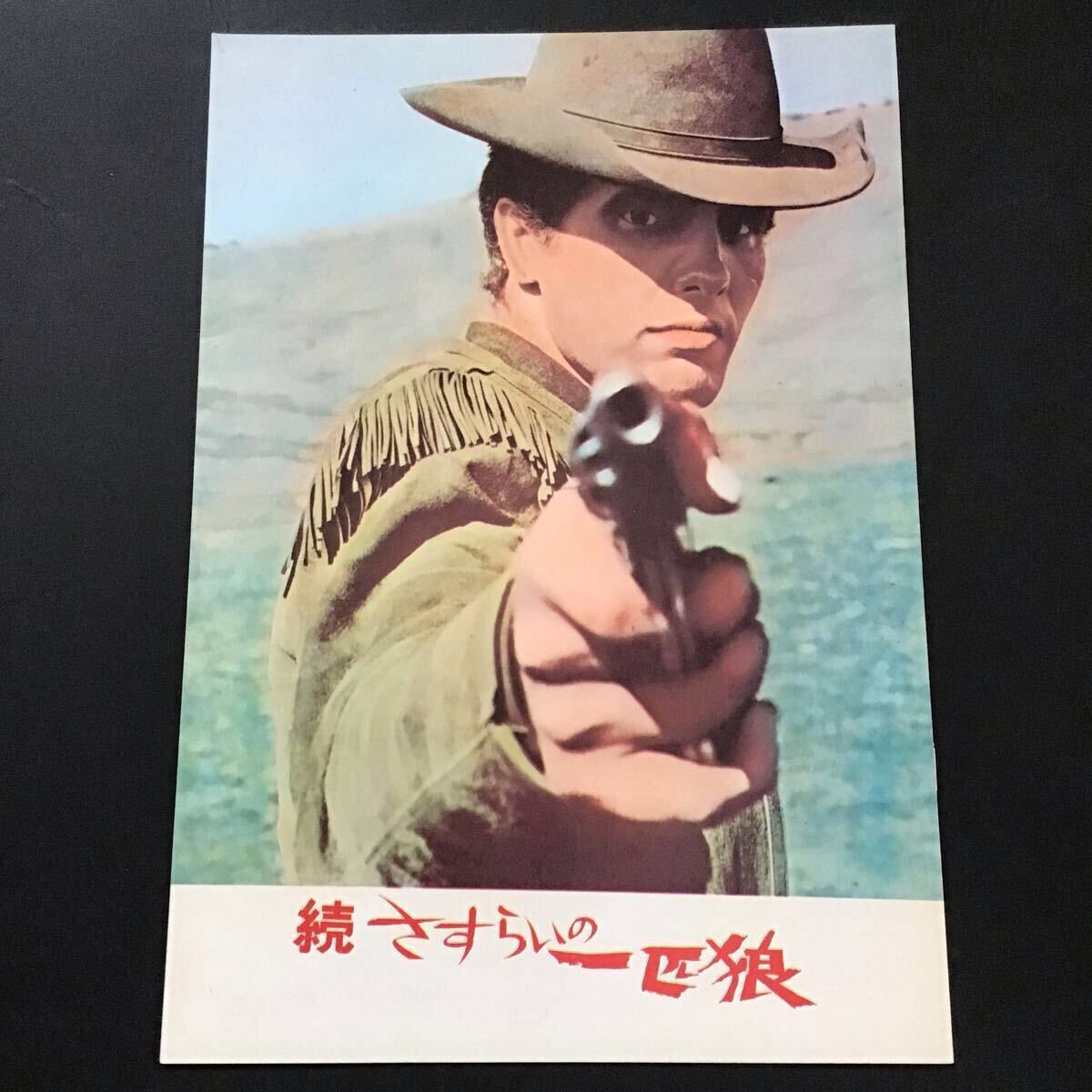 (レア)映画チラシ　洋画「続さすらいの一匹狼」　ジュリアーノ・ジェンマ 傷や汚れあり】◇映画ポスター 続・さすらいの一匹狼 マカロニ