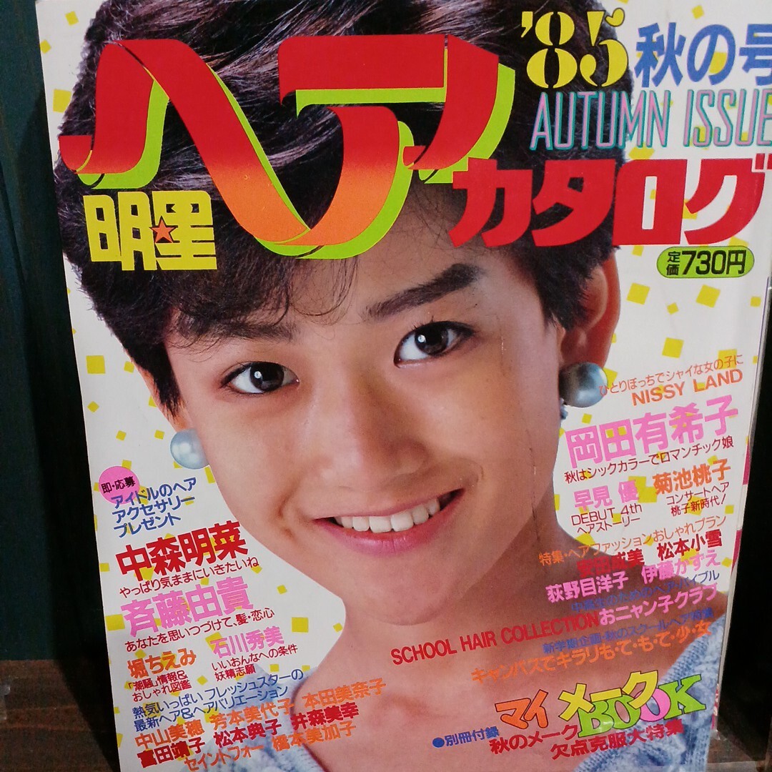 中三時代 旺文社ゼミ岡田有希子4P//晴れ着カラ河合奈保子・芳本美代子・南野陽子 中三時代 旺文社ゼミ岡田有希子4P//晴れ着カラ河合奈保子・芳本