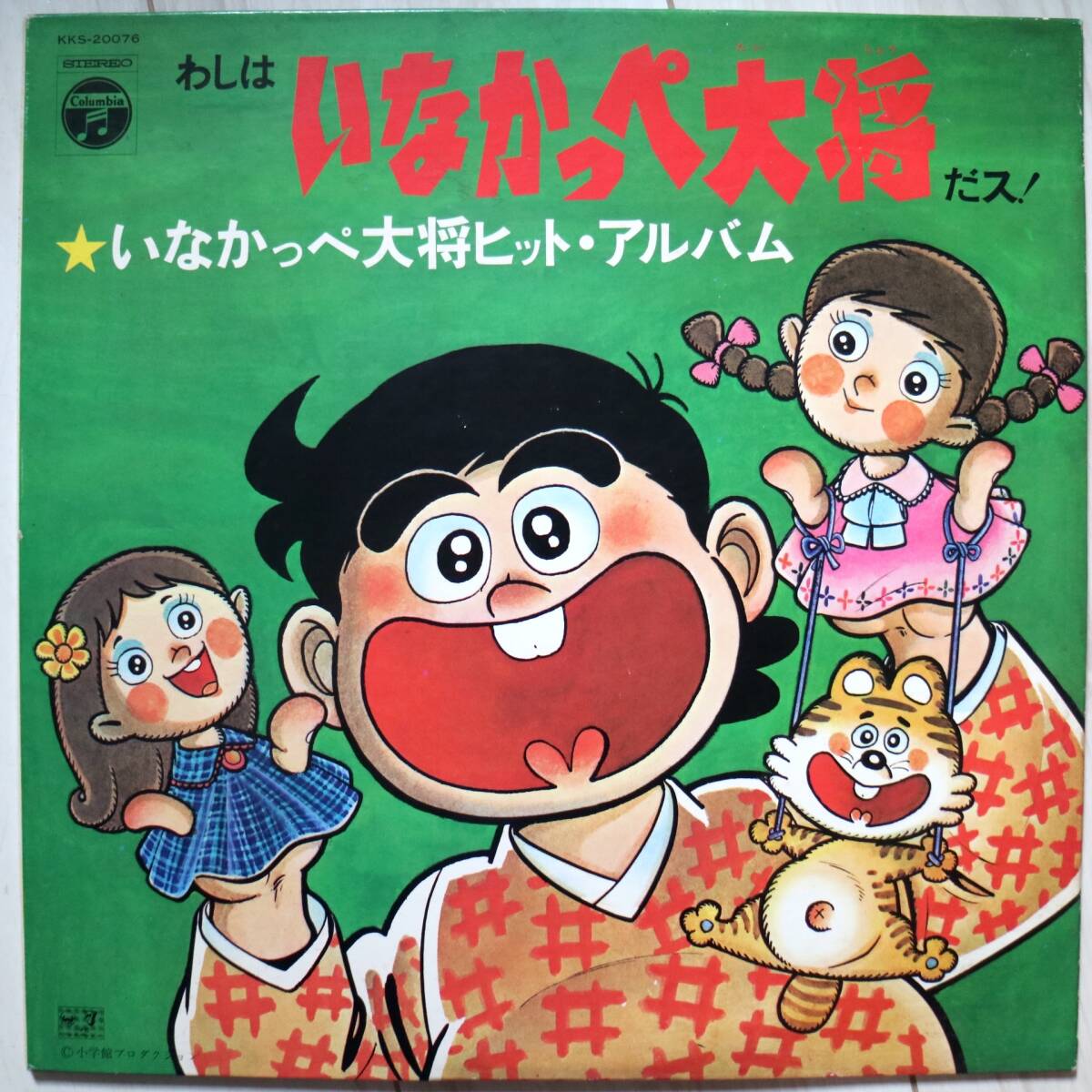 「いなかっぺ大将」ヒットアルバム～わしはいなかっぺ大将だス! Amazon.co.jp: 〈ANIMEX1300 Song Collection シリーズ〉(4