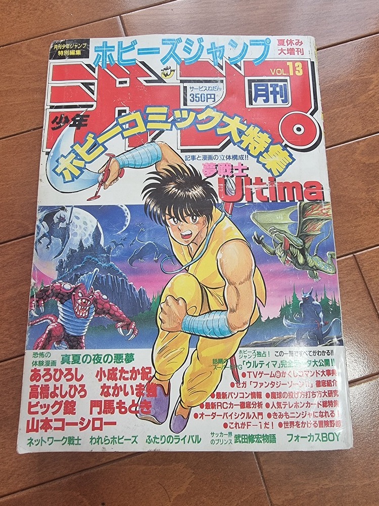 ホビーズジャンプ 夏休み大増刊 1984年