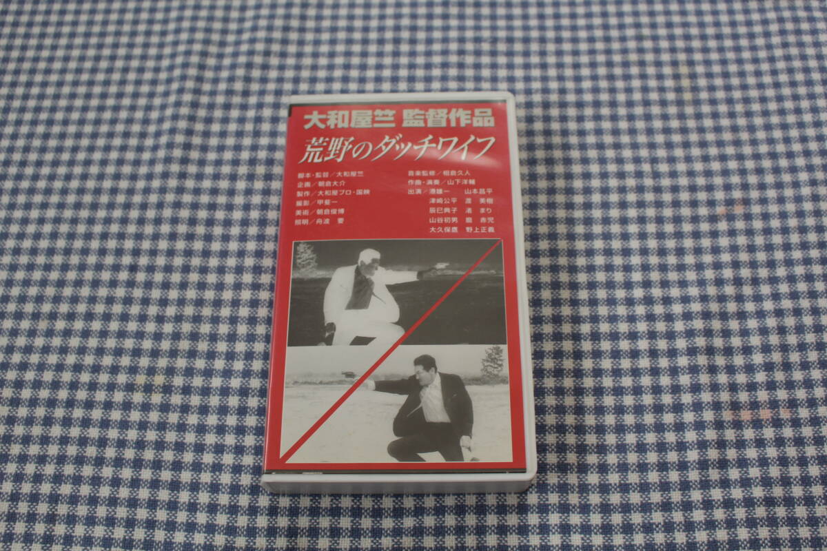 中古】チラシ 荒野のダッチワイフ BOX東中野 大和屋竺 山下洋輔