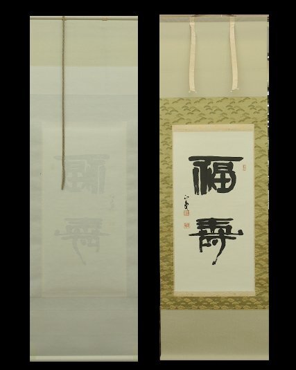 斎藤鳳葉 鳳葉 狸図 たぬき 他抜 タヌキ 掛け軸 掛軸 日本画 絹に彩色