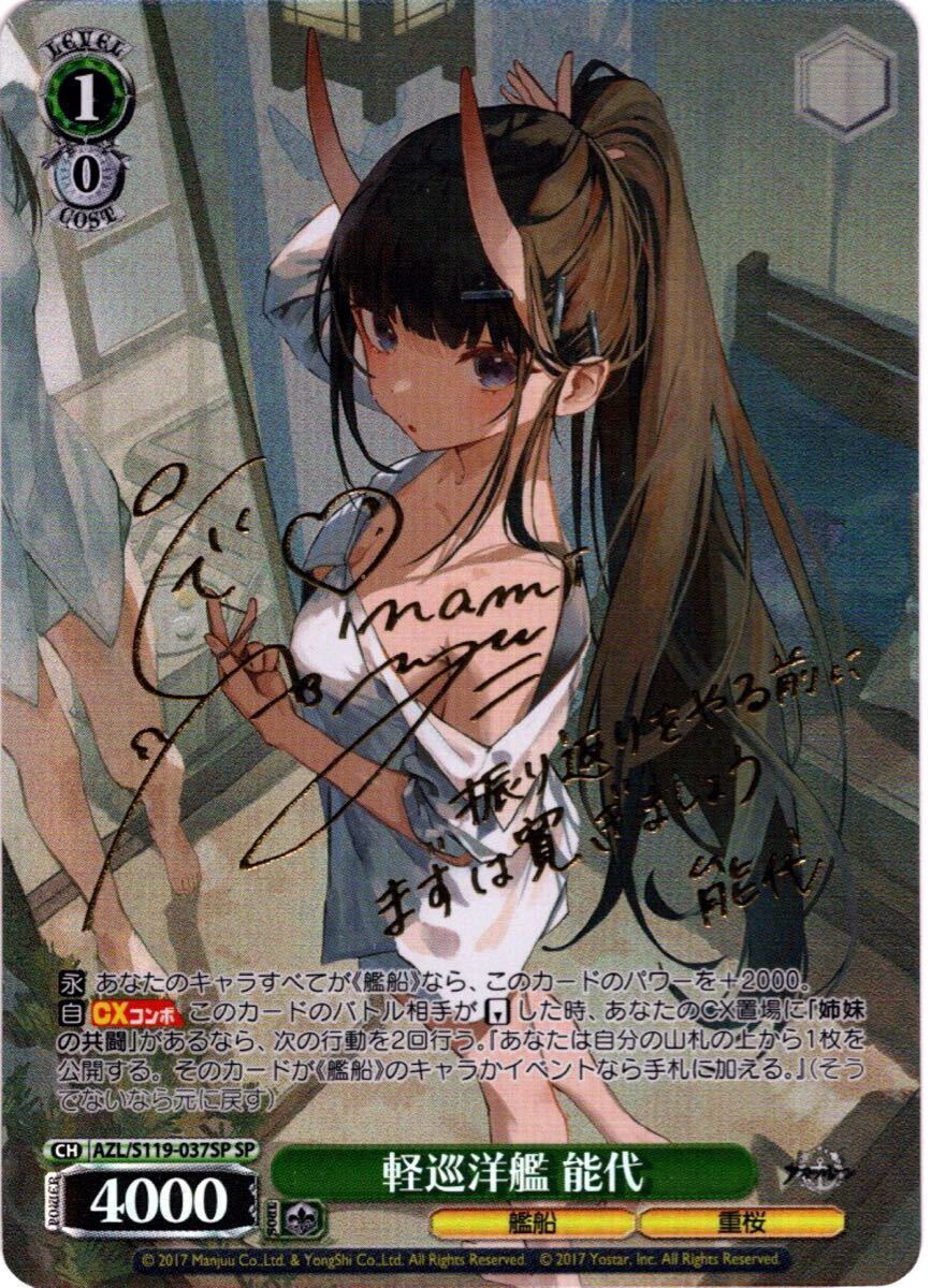 ヴァイス アズールレーン Vol.2 SP 軽巡洋艦 能代 AZL/S119-037SP ブースターパック 伊波杏樹 アズレン サイン 重桜の1番目の画像