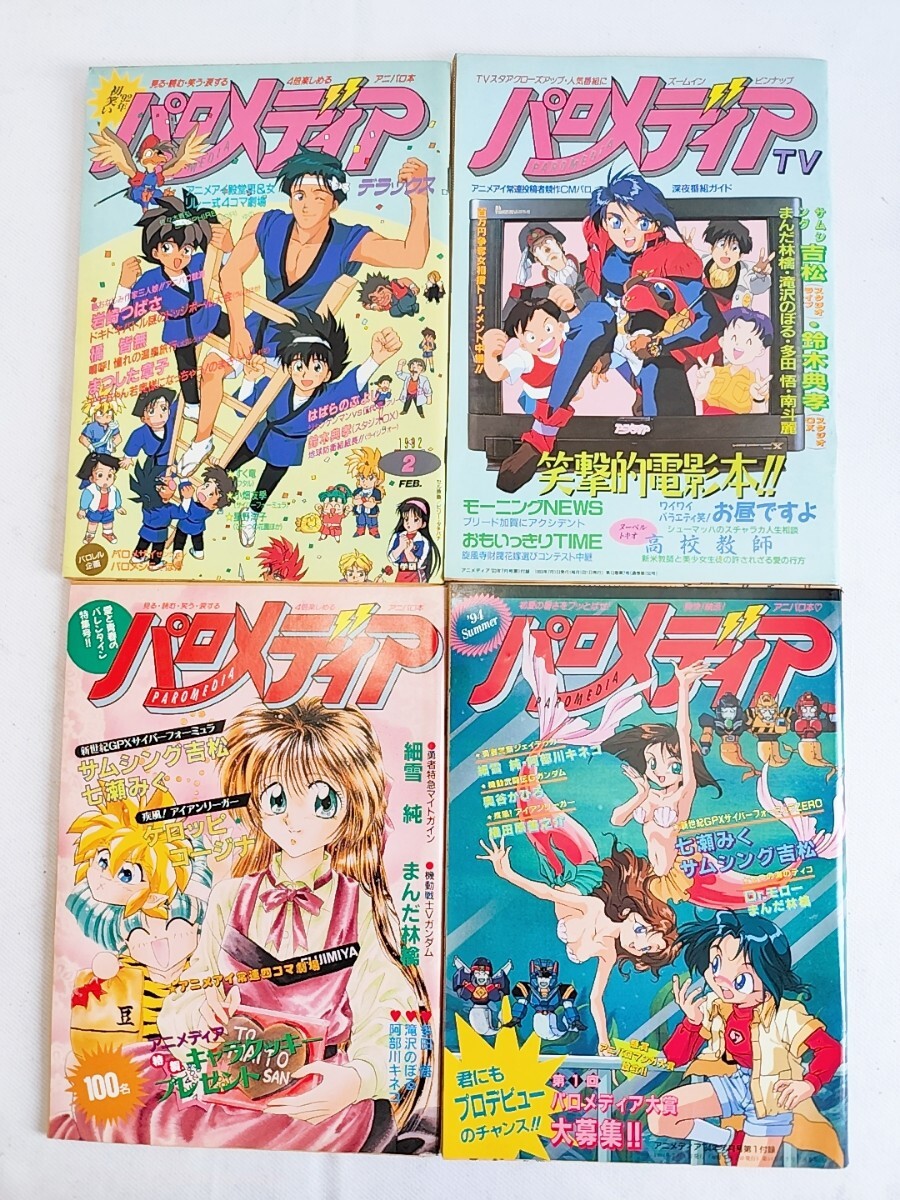レア アニメソング コレクション 4冊 アニメディア 付録 1993/1994