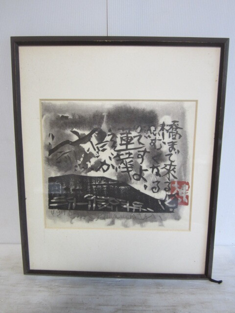 △ 棟方志功 棟方板画 1968-1969,1971-1987 1970抜けあり 安川