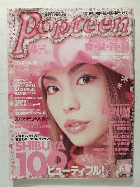 中古】popteen ポップティーン2004年3月号 舞川あいく/小森純/益